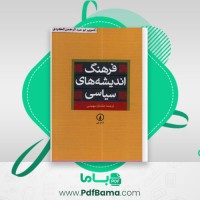 دانلود کتاب فرهنگ اندیشه های سیاسی خشایار دیهیمی (PDF📁) 630 صفحه