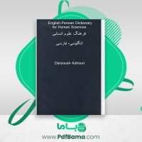 دانلود کتاب فرهنگ علوم انسانی ویراست دوم داریوش آشوری (PDF📁) 466 صفحه