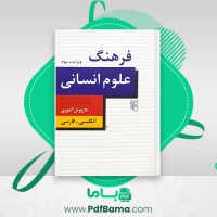 دانلود کتاب فرهنگ علوم انسانی ویراست سوم داریوش آشوری (PDF📁) 562 صفحه