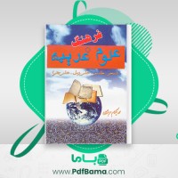 دانلود کتاب فرهنگ علوم غریبه محمد نیکنام عربشاهی (PDF📁) 134 صفحه