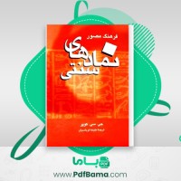 دانلود کتاب فرهنگ مصور نماد های سنتی ملیحه کرباسیان (PDF📁) 501 صفحه