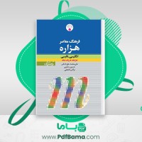 دانلود کتاب فرهنگ معاصر هزاره علی محمد حق شناس (PDF📁) 2050 صفحه