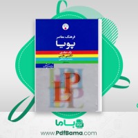 دانلود کتاب فرهنگ معاصر پویا محمدرضا باطنی (PDF📁) 1170 صفحه