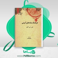 دانلود کتاب فرهنگ نماد های آیینی رقیه بهزادی (PDF📁) 433 صفحه