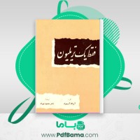 دانلود کتاب فقط یک تریلیون آیزاک آسیموف (PDF📁) 255 صفحه