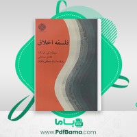 دانلود کتاب فلسفه اخلاق هادی صادقی (PDF📁) 276 صفحه