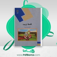 دانلود کتاب فلسفه تربیت دکتر عیسی ابراهیم زاده (PDF📁) 249 صفحه