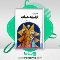 دانلود کتاب فلسفه حیات آندره ژید (PDF📁) 154 صفحه