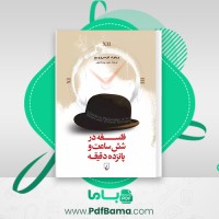 دانلود کتاب فلسفه در شش ساعت و پانزده دقیقه مجید پروانه پور (PDF📁) 137 صفحه