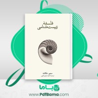 دانلود کتاب فلسفه زیست شناسی سمیر عکاشه (PDF📁) 222 صفحه