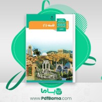 دانلود کتاب فلسفه 1 فخری ملکی (PDF📁) 112  صفحه