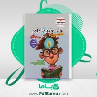 دانلود کتاب فلسفه و منطق جامع کنکور مشاوران آموزش احمد خداداد حسینی (PDF📁) 498 صفحه