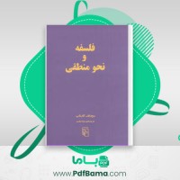 دانلود کتاب فلسفه و نحو منطقی (PDF📁) 75 صفحه