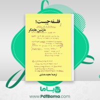دانلود کتاب فلسفه چیست؟ مجید مددی (PDF📁) 151 صفحه