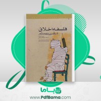 دانلود کتاب فلسفهٔ اخلاق در قرن بیستم مری وارنوک (PDF📁) 372 صفحه
