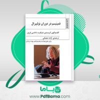 دانلود کتاب فمینیسم در دوران نولیبرال آزاده شعبانی (PDF📁) 9 صفحه
