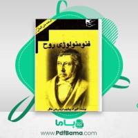 دانلود کتاب فنومنولوژی روح زیبا جبلی (PDF📁) 716 صفحه
