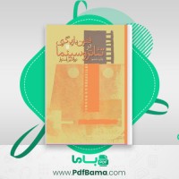 دانلود کتاب فنون بازیگری در تئاتر و سینما نورالدین استوار (PDF📁) 91 صفحه