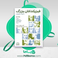 دانلود کتاب فیزیکدانان بزرگ از گالیله تا هاوکینگ ویلیام ه کروپر (PDF📁) 287 صفحه