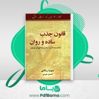 دانلود کتاب قانون جذب ساده و روان سونیا ریکتی (PDF📁) 137 صفحه