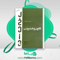 دانلود کتاب قانون و خشونت جورجو آگامبن (PDF📁) 474 صفحه
