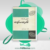 دانلود کتاب قدرت سکوت مهران کندری (PDF📁) 287 صفحه