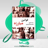 دانلود کتاب قوانین مبارزه رابرت گرین (PDF📁) 154 صفحه