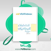 دانلود کتاب لغت املا و تاریخ ادبیات جی بی خیلی سبز (PDF📁) 365 صفحه