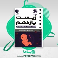 دانلود کتاب لقمه زیست یازدهم مهروماه (PDF📁) 335 صفحه