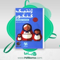 دانلود کتاب لقمه طلایی ژنتیک کنکور مهروماه (PDF📁) 258 صفحه