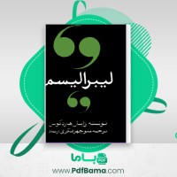 دانلود کتاب لیبرالیسم راینهارد کونل (PDF📁) 172 صفحه