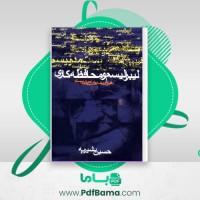 دانلود کتاب لیبرالیسم و محافظه کاری حسین بشیریه (PDF📁) 326 صفحه