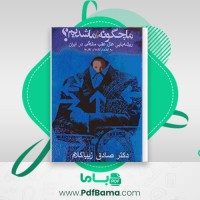دانلود کتاب ما چگونه ما شدیم؟ دکتر صادق زیبا کلام (PDF📁) 477 صفحه
