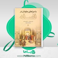 دانلود کتاب ماجراهای جاودان در فلسفه احمد شهسا (PDF📁) 424 صفحه