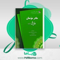دانلود کتاب مادر مومنان عایشه سلیمان ندوی محمد گل گمشادزهی (PDF📁) 399 صفحه