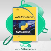 دانلود کتاب مباحث پیشرفته در پایتون سیاوش گنجی (PDF📁) 149 صفحه