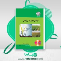 دانلود کتاب مبادی اقتصاد زراعتی پوهاند ولی محمد فائز (PDF📁) 465 صفحه