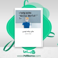 دانلود کتاب مبانی برنامه نویسی سینا رنجبر (PDF📁) 70 صفحه