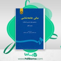 دانلود کتاب مبانی جامعه شناسی توسلی بروس کوئن (PDF📁) 522 صفحه