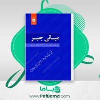 دانلود کتاب مبانی جبر محمد مهدی ابراهیمی (PDF📁) 274 صفحه