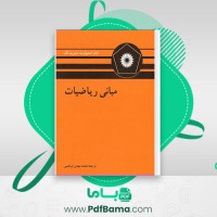 دانلود کتاب مبانی ریاضیات ایان استیوارت (PDF📁) 318 صفحه