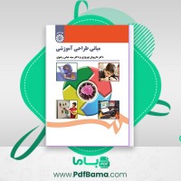 دانلود کتاب مبانی طراحی آموزشی نوروزی رضوی (PDF📁) 387 صفحه