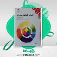 دانلود کتاب مبانی هنر های تجسمی آموزش و پرورش (PDF📁) 200 صفحه