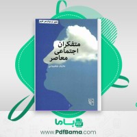 دانلود کتاب متفکران اجتماعی معاصر مازیار جفرودی (PDF📁) 179 صفحه