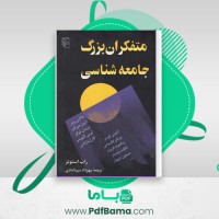 دانلود کتاب متفکران بزرگ جامعه شناسی مهرداد میردامادی (PDF📁) 507 صفحه