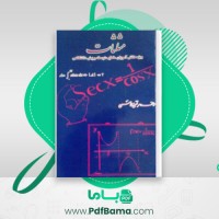 دانلود کتاب مثلثات مرتضی قاسمی (PDF📁) 73 صفحه