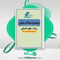 دانلود کتاب مجموع سوالات نهایی انسانی پایه دوازدهم سلمان ریشهری (PDF📁) 541 صفحه