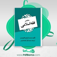 دانلود کتاب مختصر فقه اسلامی محمد گل گمشادزهی (PDF📁) 1892 صفحه