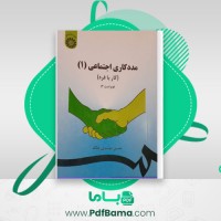 دانلود کتاب مددکاری اجتماعی (1) کار با فرد حسن موسوی چلک (PDF📁) 272 صفحه