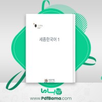 دانلود کتاب مدرسه کره ای سجونگ (PDF📁) 192 صفحه